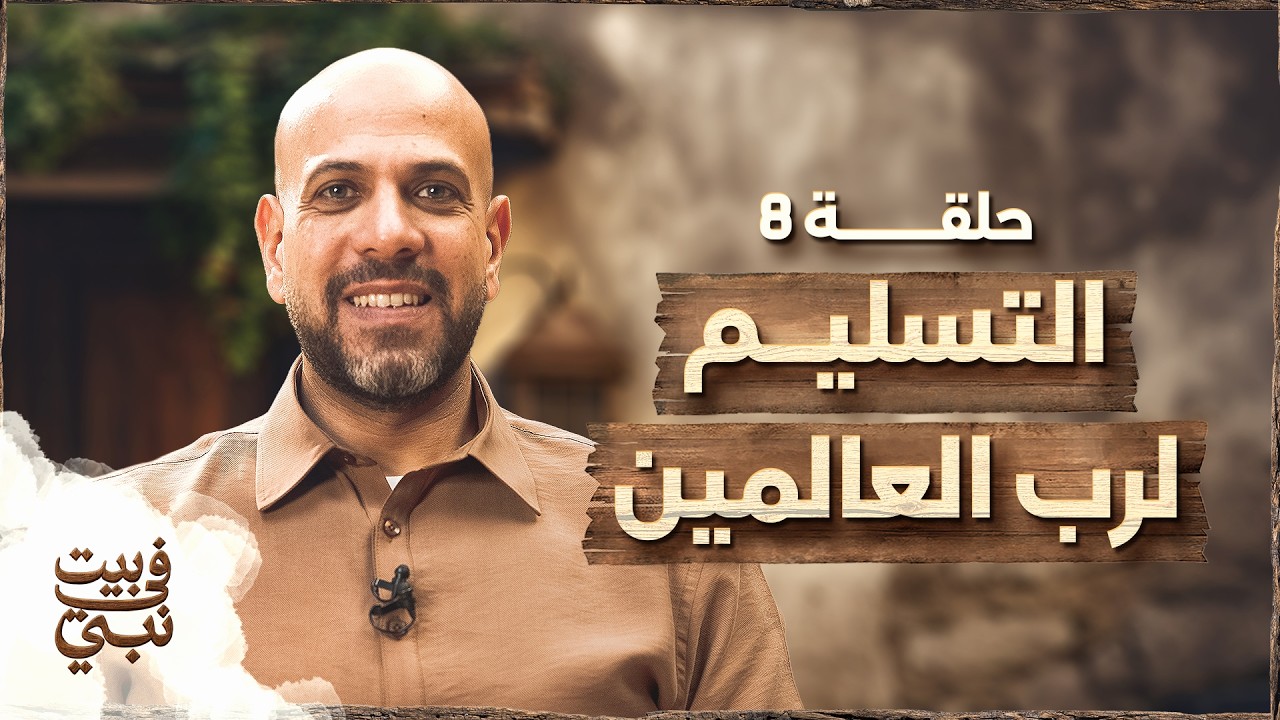 في بيت نبي - الحلقة 8 - التسليم لرب العالمين - عمرو مهران | Fe Beit Nabi - Ep8 - Amr Mahran