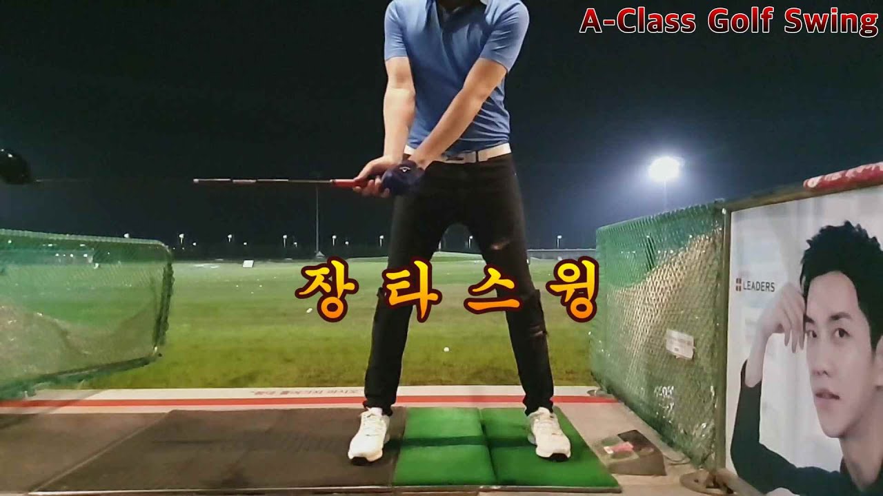 구태모 프로 A-Class Golf Swing 비거리 레슨