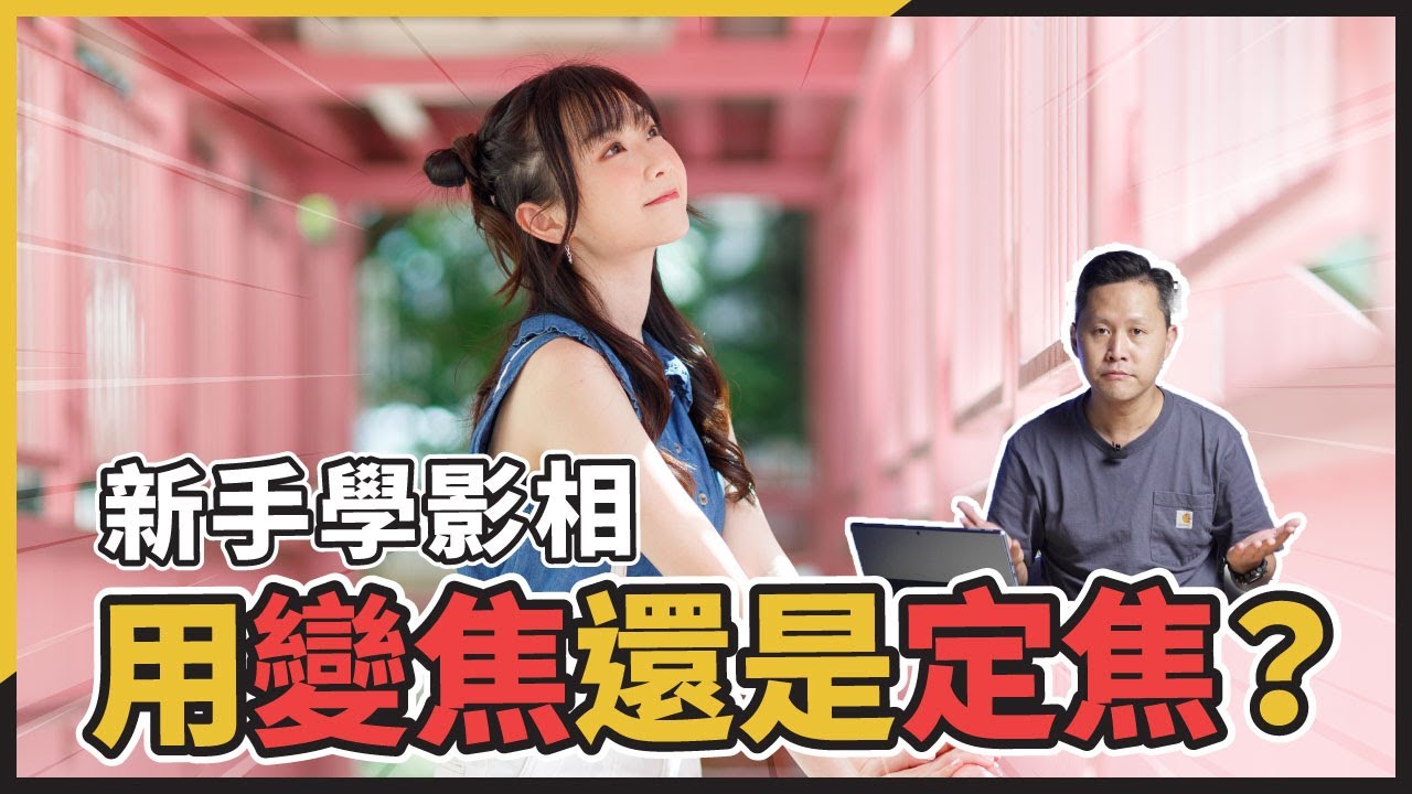 (CC字幕)【謝飛道】攝影長青問題 - 新手學影相，用變焦還是定焦？