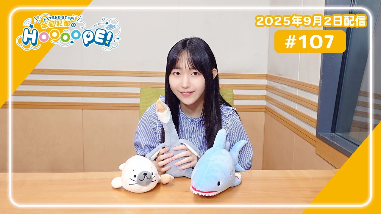 EXTEND STEP 羊宮妃那のHOOOOPE! 2025年9月2日(火)放送 #107