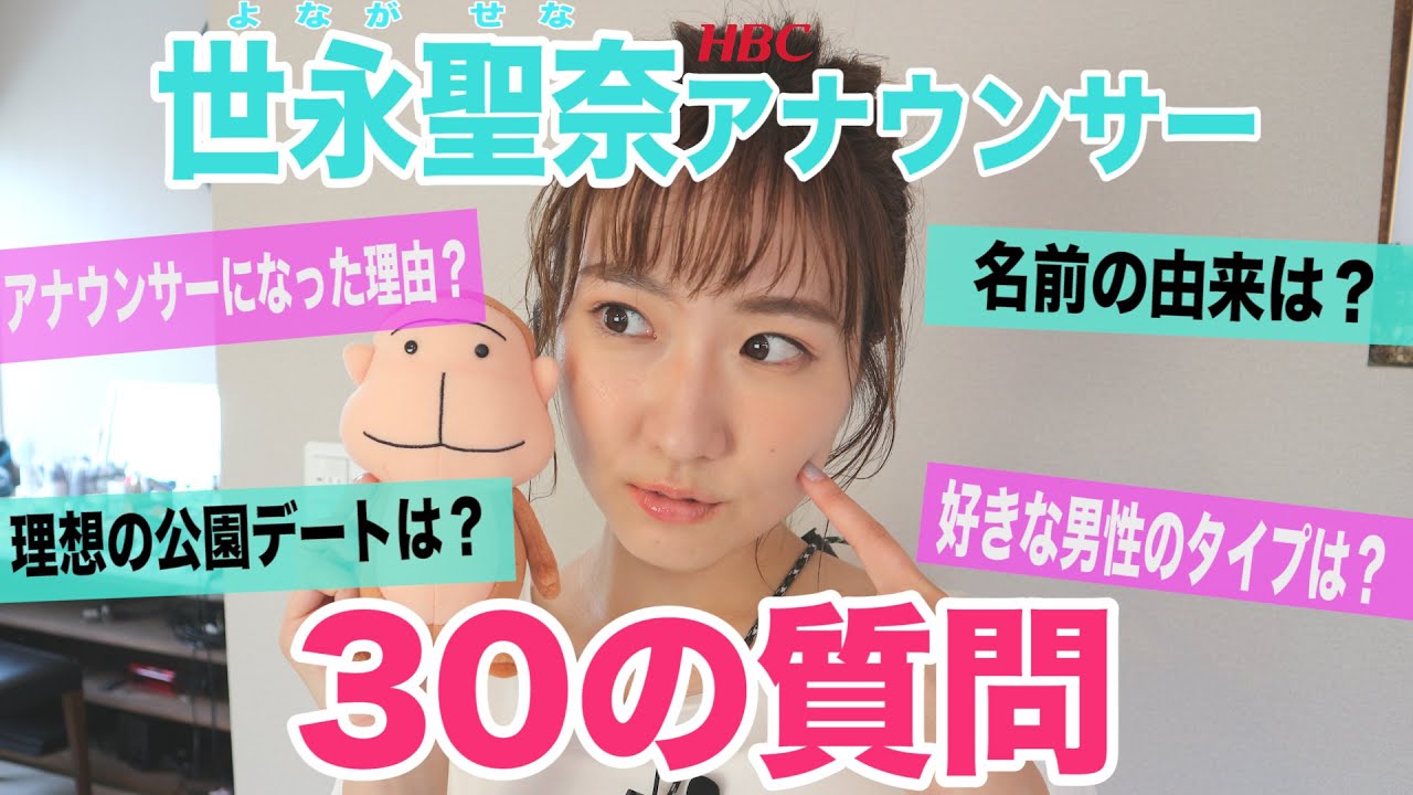 【30の質問】HBC世永聖奈アナウンサー編