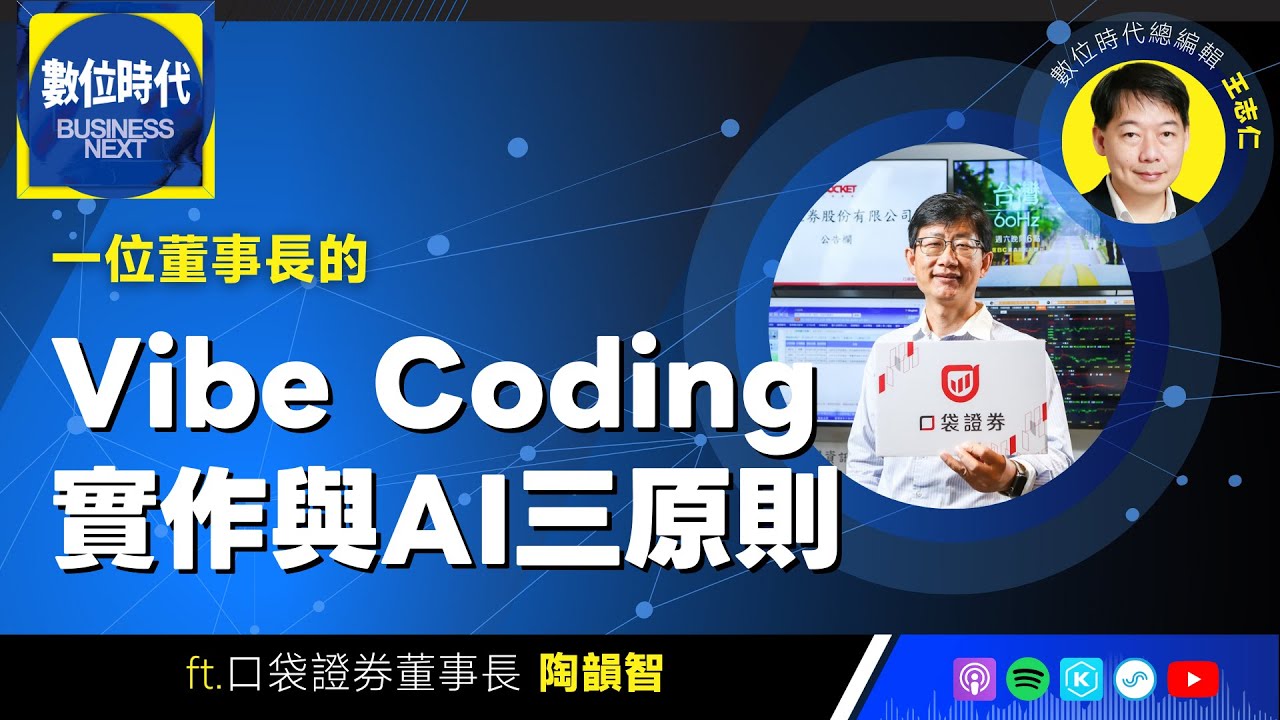 【數位時代Podcast】EP255｜一位董事長的Vibe Coding實作與AI三原則 ft. 口袋證券董事長陶韻智