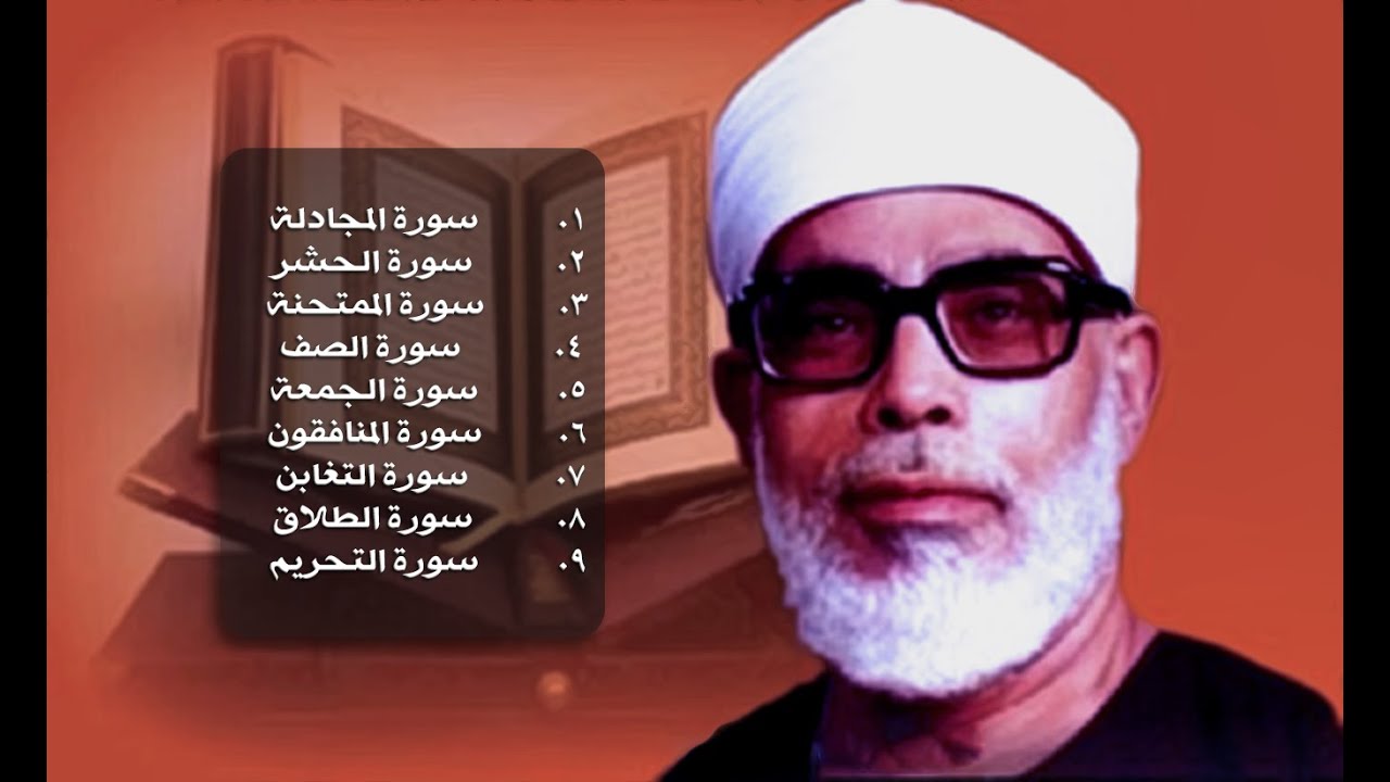 جزء قد سمع - الثامن والعشرون من القرآن الكريم - محمود خليل الحصري رحمه الله
