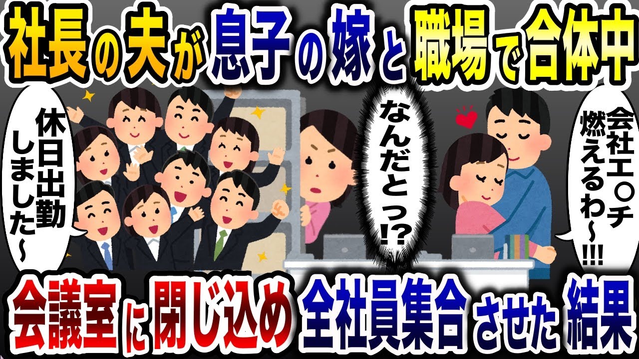 休日に職場で浮気相手と真っ最中の夫→会議室に閉じ込めて全職員を招集した結果www【2ch修羅場スレ・ゆっくり解説】