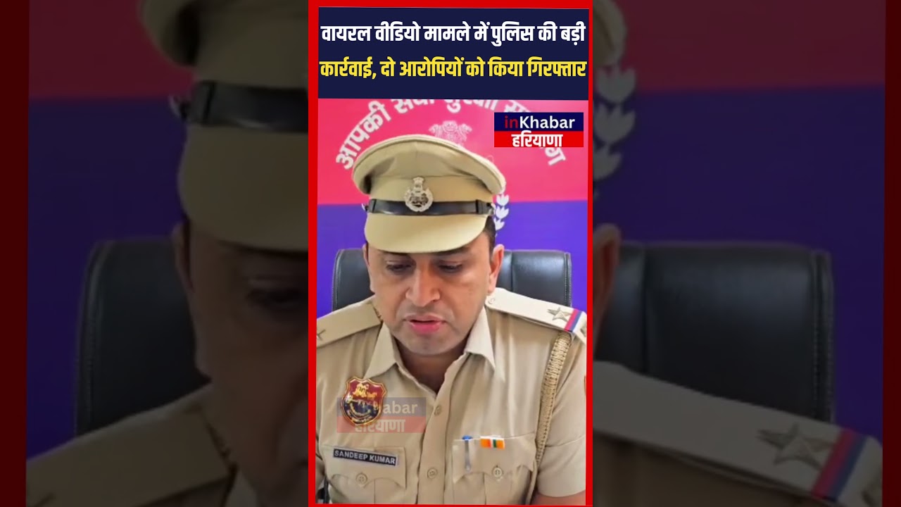Social Media पर वायरल हुई वीडियो के मामले में Gurugram पुलिस की बड़ी कार्रवाई, दो आरोपी किए गिरफ्तार