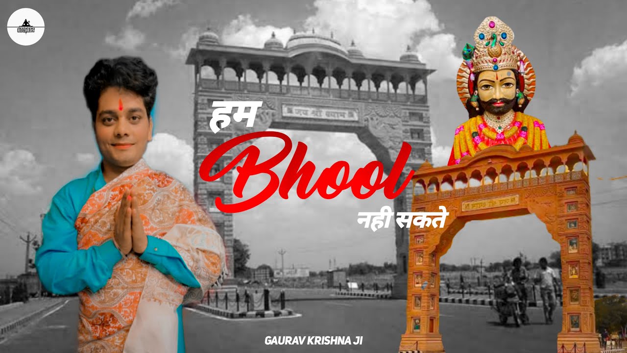 Hum Bhool Nahi Sakte - Gaurav Krishna | Khatu Shyam Bhajan ( सुपर हिट खाटूश्याम जी भजन )  Superhit