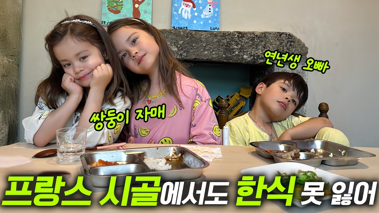 정원에서 딴 상추로 수육쌈 먹는 프랑스 시골 아이들의 한식 사랑🥬🥩프랑스 아빠와 한국어로 대화하는 아이들??