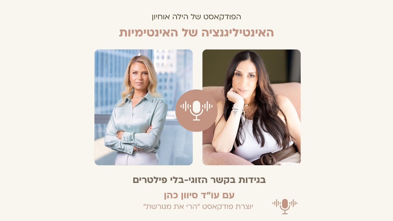 בגידות בקשר הזוגי - בלי פילטרים | פרק 6