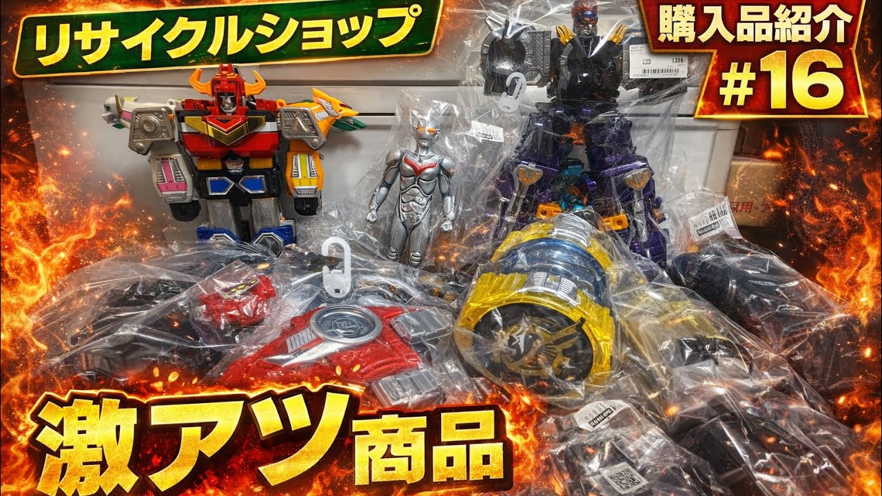【大量発掘】リサイクルショップ購入品紹介 #16仮面ライダービルド・ギンガマンほか特撮おもちゃ大量ゲット！#リサイクルショップ購入品#特撮おもちゃ#仮面ライダー