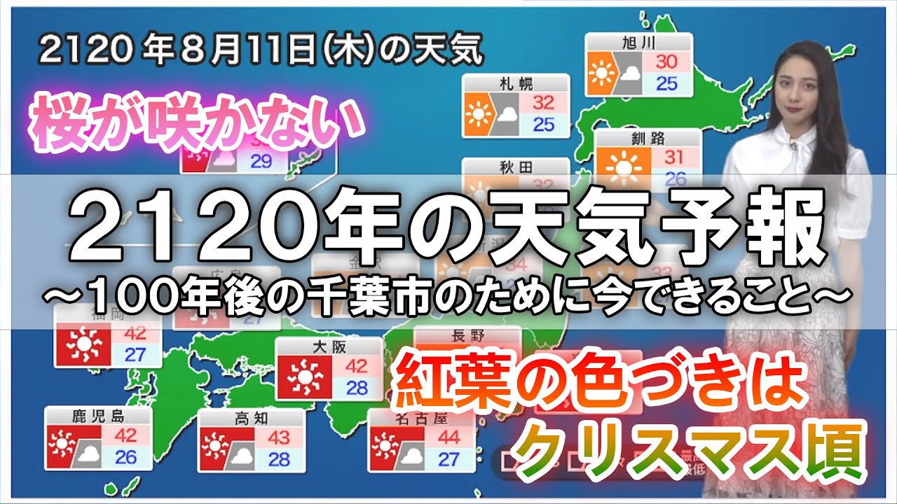 2120年の天気予報～100年後の千葉市のために今できること～