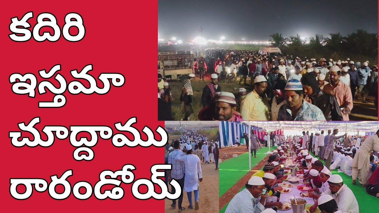 కదిరి ఇస్తమా చూడడానికి వెళ్దాం రండి #kadiri #ncu 