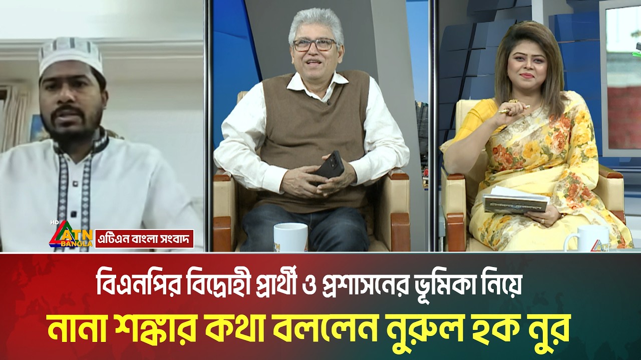 বিএনপির বিদ্রোহী প্রার্থী ও প্রশাসনের ভূমিকা নিয়ে নানা শঙ্কার কথা বললেন নুরুল হক নুর। ATN Bangla