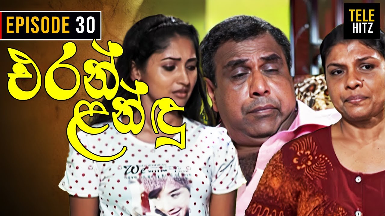 Eran Landu ( එරන් ළන්ඳු ) | Episode 30 | Sinhala Teledrama