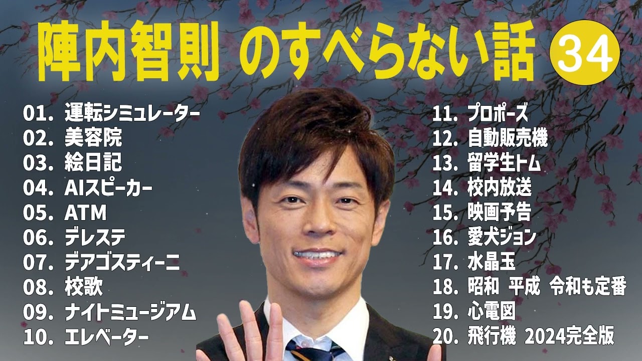 陣内智則のすべらない話+コント#34【睡眠用・作業用・ドライブ・高音質BGM聞き流し】（概要欄タイムスタンプ有り）