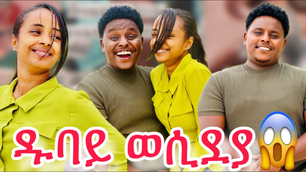 🛑ዱባይ ንመጀመርታ ግዜ ንከድለና😱😱ሳምርዋይ ብጣዕሚ ደስ ኢልዋ😱🥰🙏