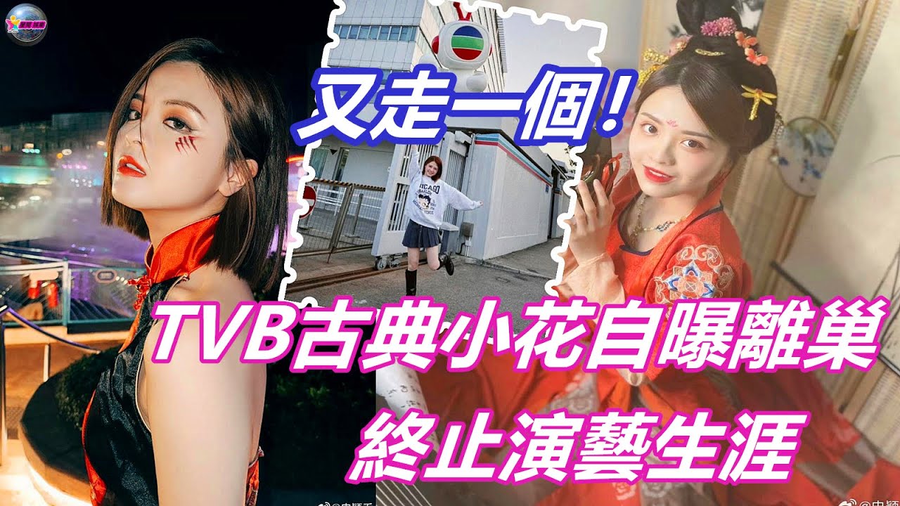 又走一個！ TVB古典小花自曝離巢，入行五年或終止演藝生涯