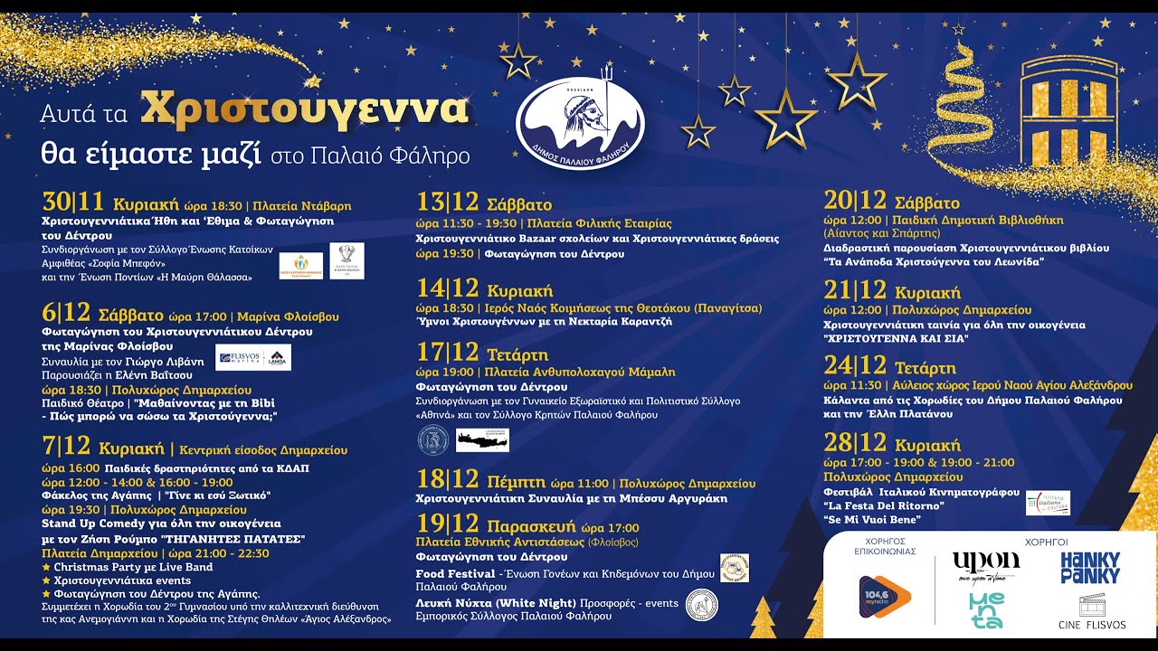 Φωταγώγηση του Δέντρου στον Φλοίσβο (19/12/2025)