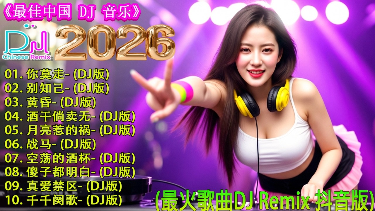 2026年全新打造超嗨动感DJ音乐, 百听不厌的旋律 👍【你莫走 ♪ 别知己 ♪ 黄昏 ♪ 酒干倘卖无...】🎼 20首讓你熱血沸騰、嗨到停不下來的DJ音樂 🎧 2026必听的电音艺术品