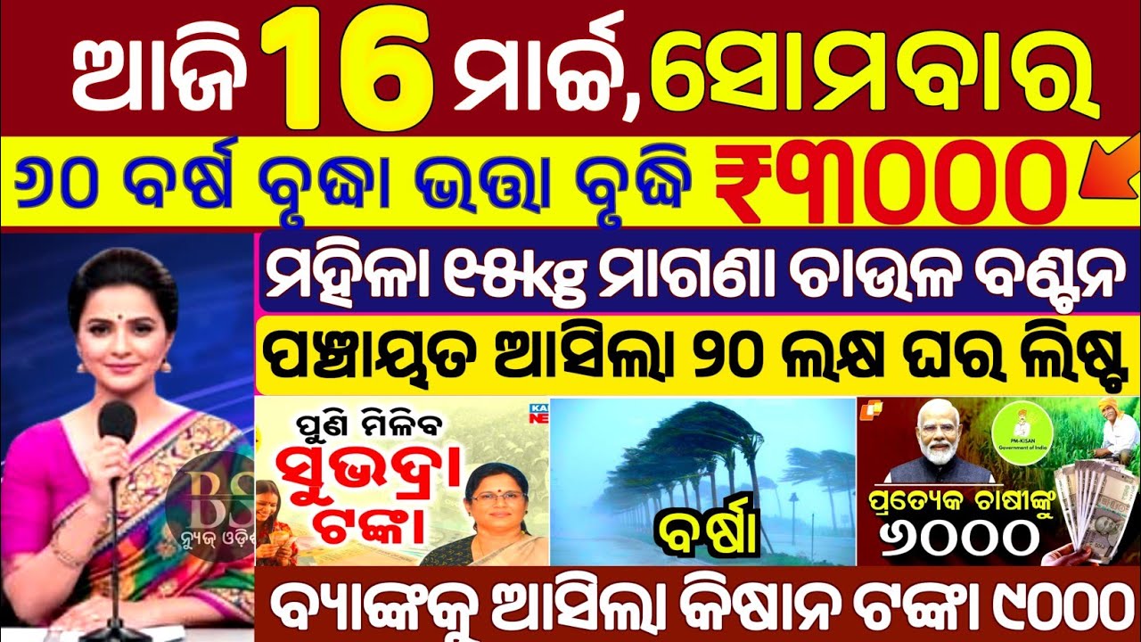 today's morning news odisha/16 march 2026/subhadra yojana online/odisha news today/old age pension