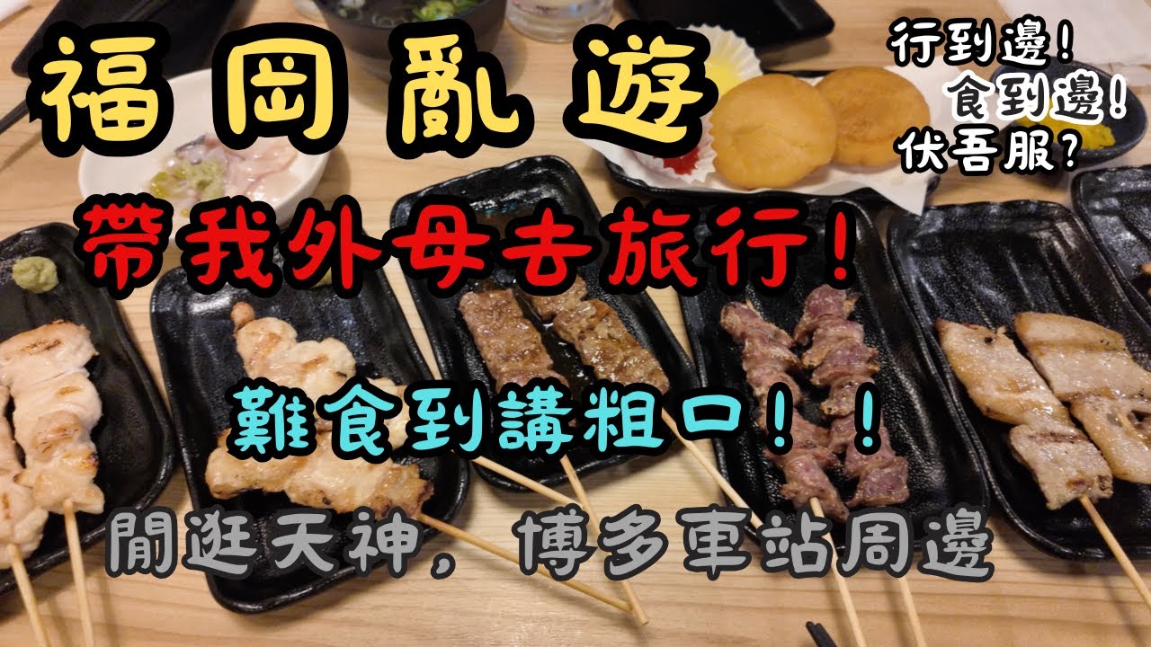 【福岡亂遊2025 EP07】帶我外母去旅行Day 4 ｜閒逛天神＆博多｜又話係日本，是旦一間都好食？｜難食到要講粗口｜廣東話｜4K