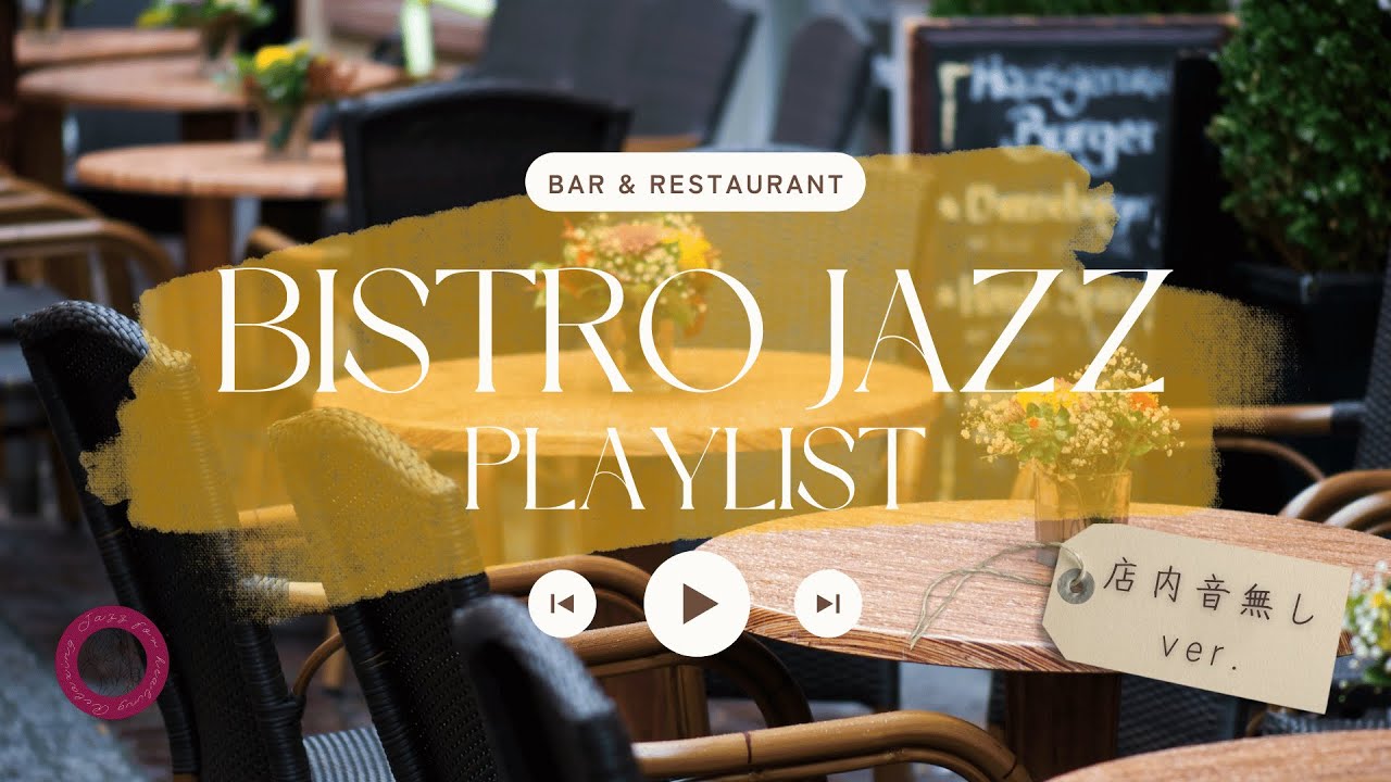 【ビストロJazz】店内音無しver. : おしゃれなレストランで聴くジャズ