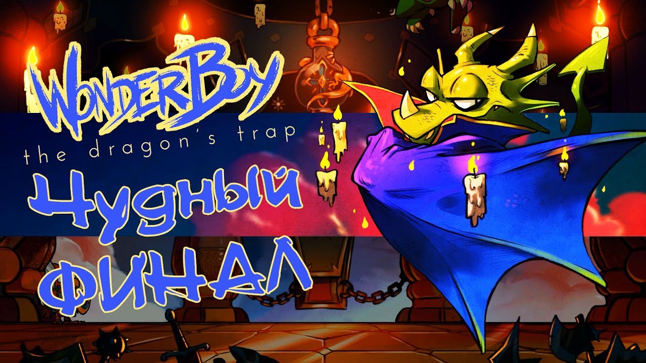 Wonder Boy: The Dragon's Trap - Прохождение игры #7 | Чудный ФИНАЛ