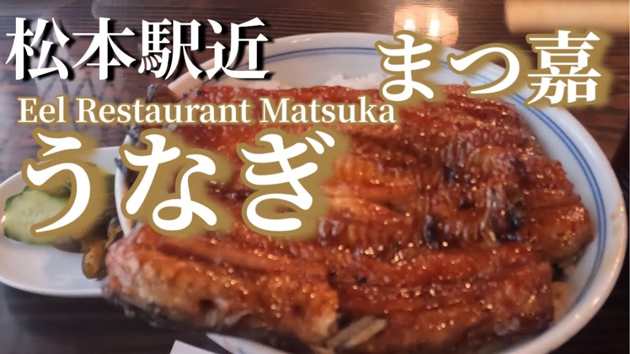 松本駅近うなぎのまつ嘉Eel Restaurant Matsuga