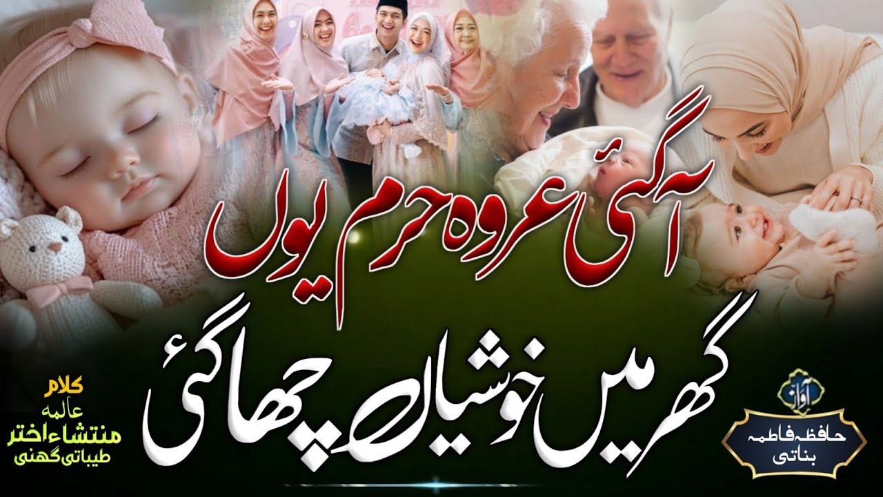 Beti Par Viral Nazam 2025 | Aagai Urwah Haram | Beti Ki Shan Mei Kalam 2025 | Hafiza Fatima Banati