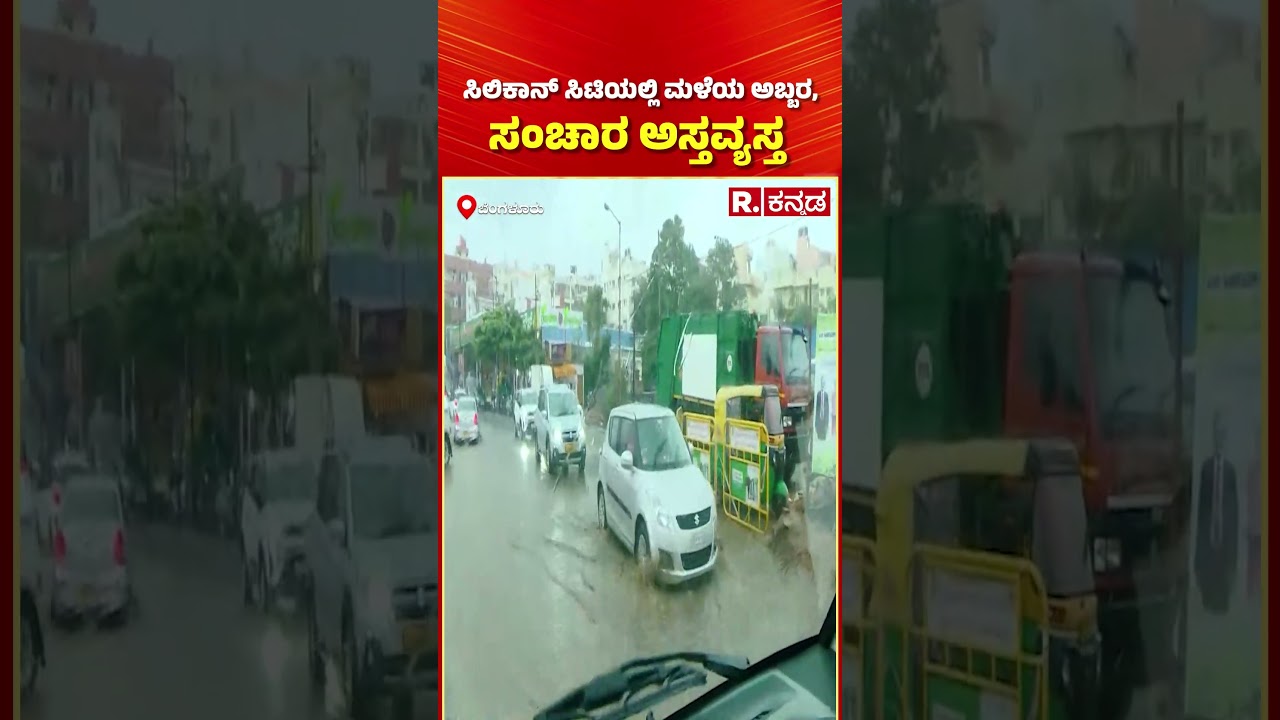 Heavy Rain Lashes In Bengaluru : ಸಿಲಿಕಾನ್​ ಸಿಟಿಯಲ್ಲಿ ಮಳೆಯ ಅಬ್ಬರ, ಸಂಚಾರ ಅಸ್ತವ್ಯಸ್ತ