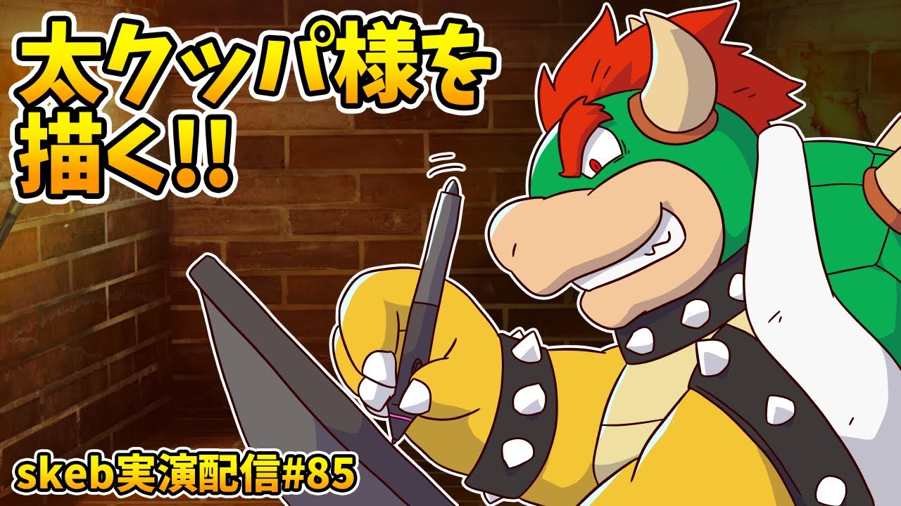 【ライブお絵かき】 我こそは悪の王！ 【クッパ様とメタボス】