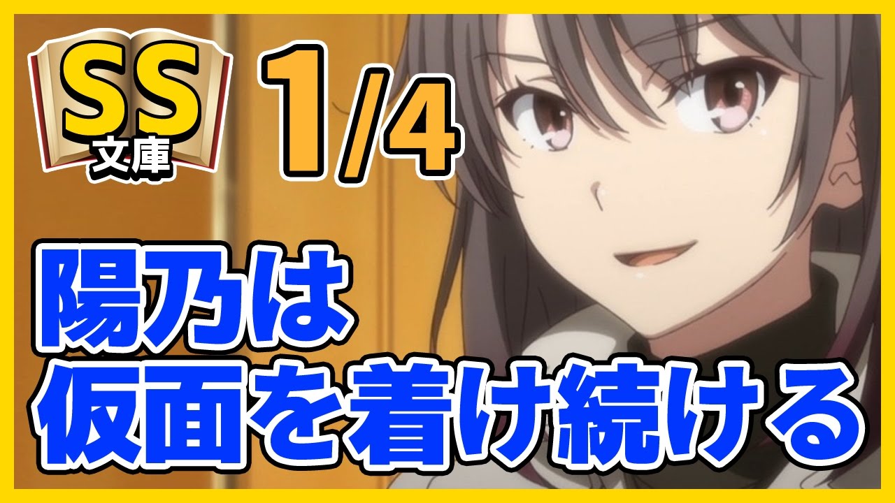 【俺ガイルSS】1/4それでも雪ノ下陽乃は、仮面を着け続ける【イチャラブ/感動】