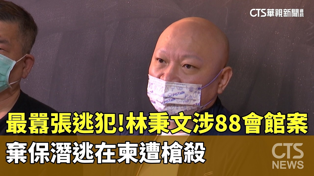 最囂張逃犯！林秉文涉88會館案　棄保潛逃在柬遭槍殺｜華視新聞 20260324 @CtsTw