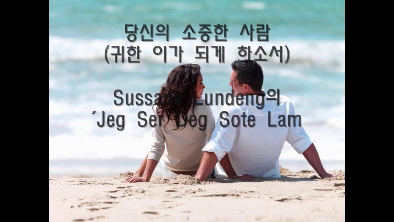 당신의소중한사람'D'수사네룬뎅노르웨이민요MR