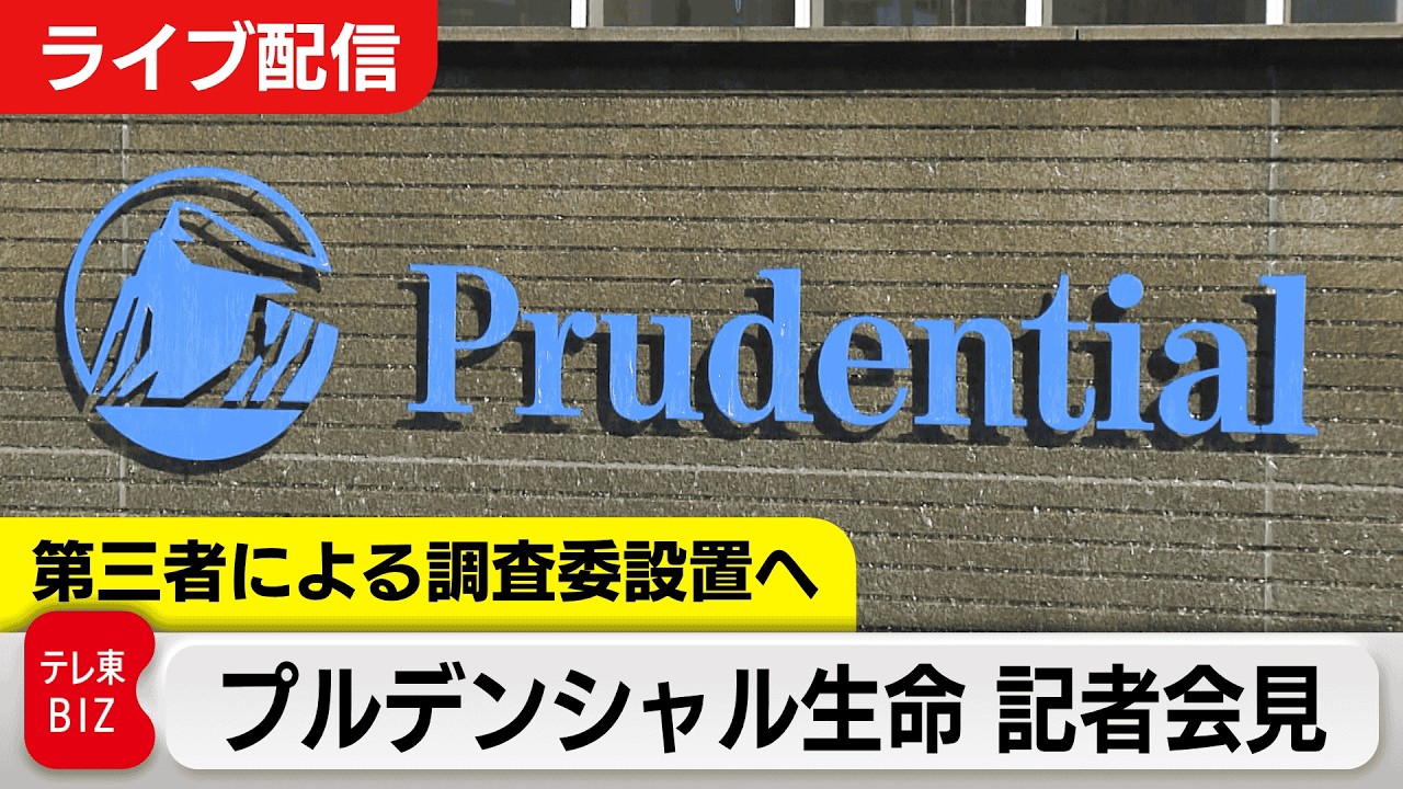 【ライブ配信】プルデンシャル生命 記者会見　第三者による調査委員会設置へ