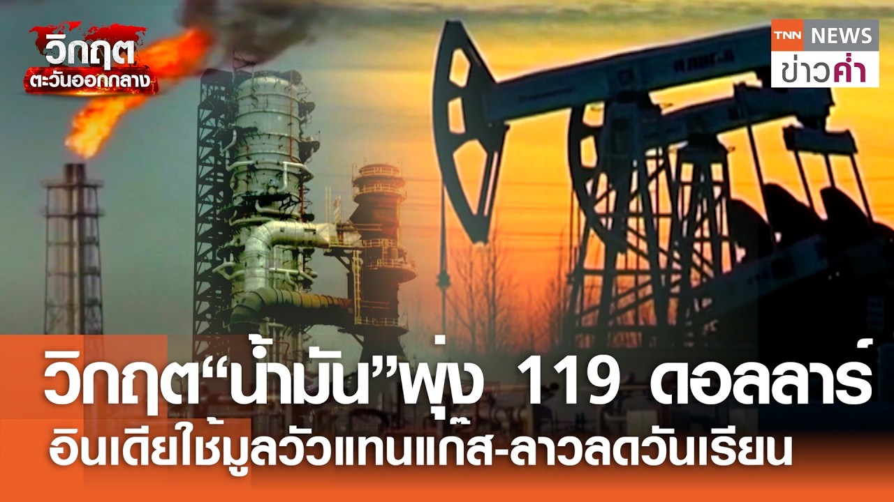 วิกฤต“น้ำมัน”พุ่ง 119 ดอลลาร์ อินเดียใช้มูลวัวแทนแก๊ส-ลาวลดวันเรียน | TNN ข่าวค่ำ | 20  มี.ค. 69