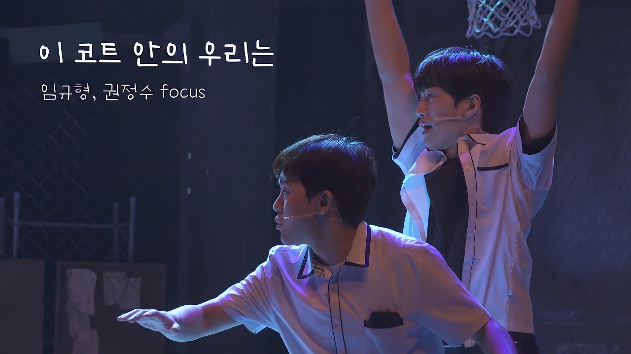 220921 뮤지컬 전설의 리틀 농구단 스페셜 커튼콜 - 이 코트 안의 우리는(임규형, 권정수 focus)
