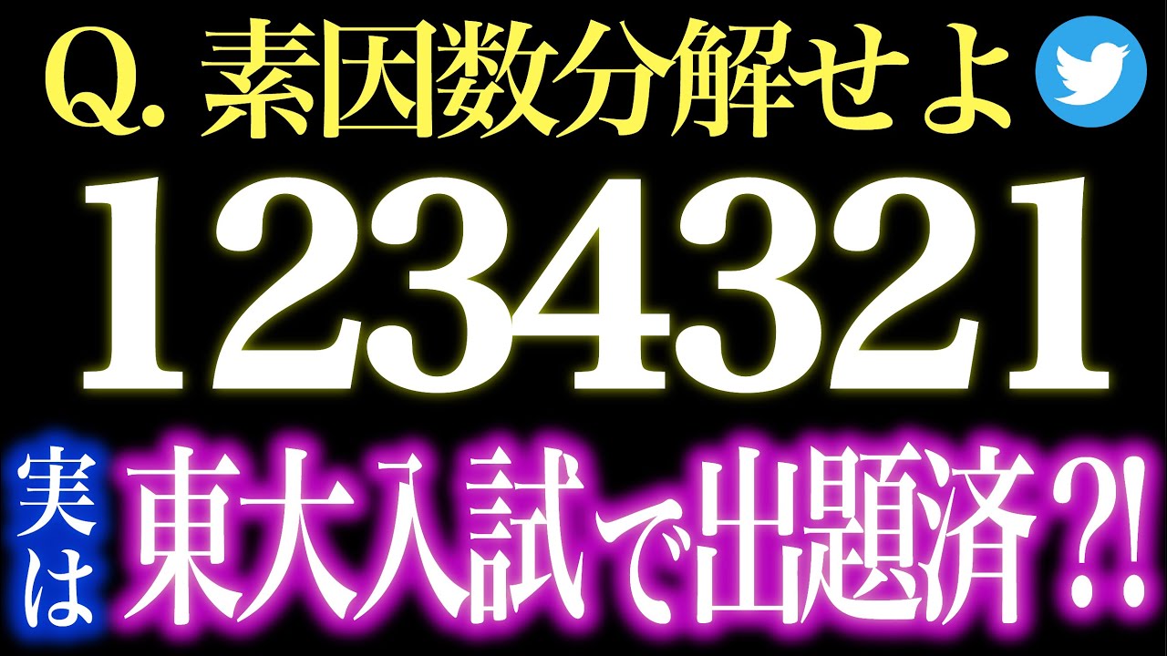 1234321を素因数分解せよ【難問】