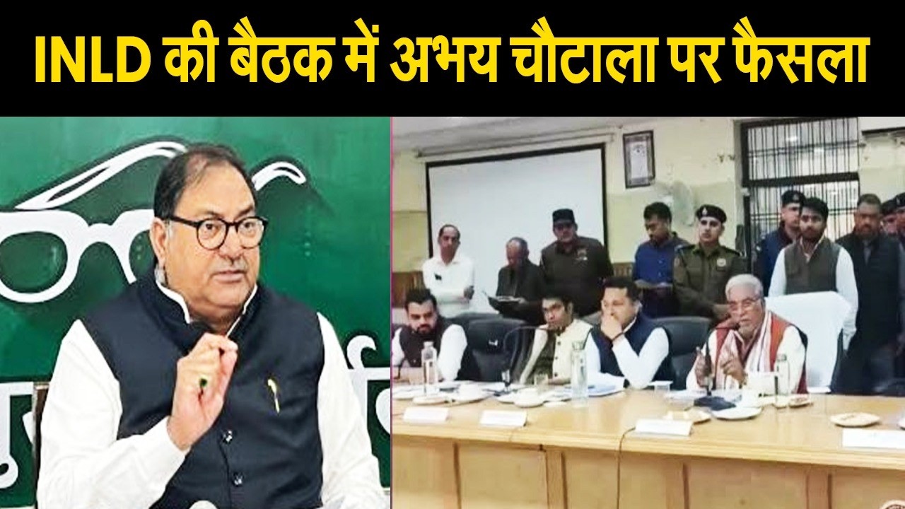 INLD की बैठक में अभय चौटाला ने लिया बड़ा फैसला, भाई अजय संग गठबंधन पर होगा ऐलान? जानिए मामला