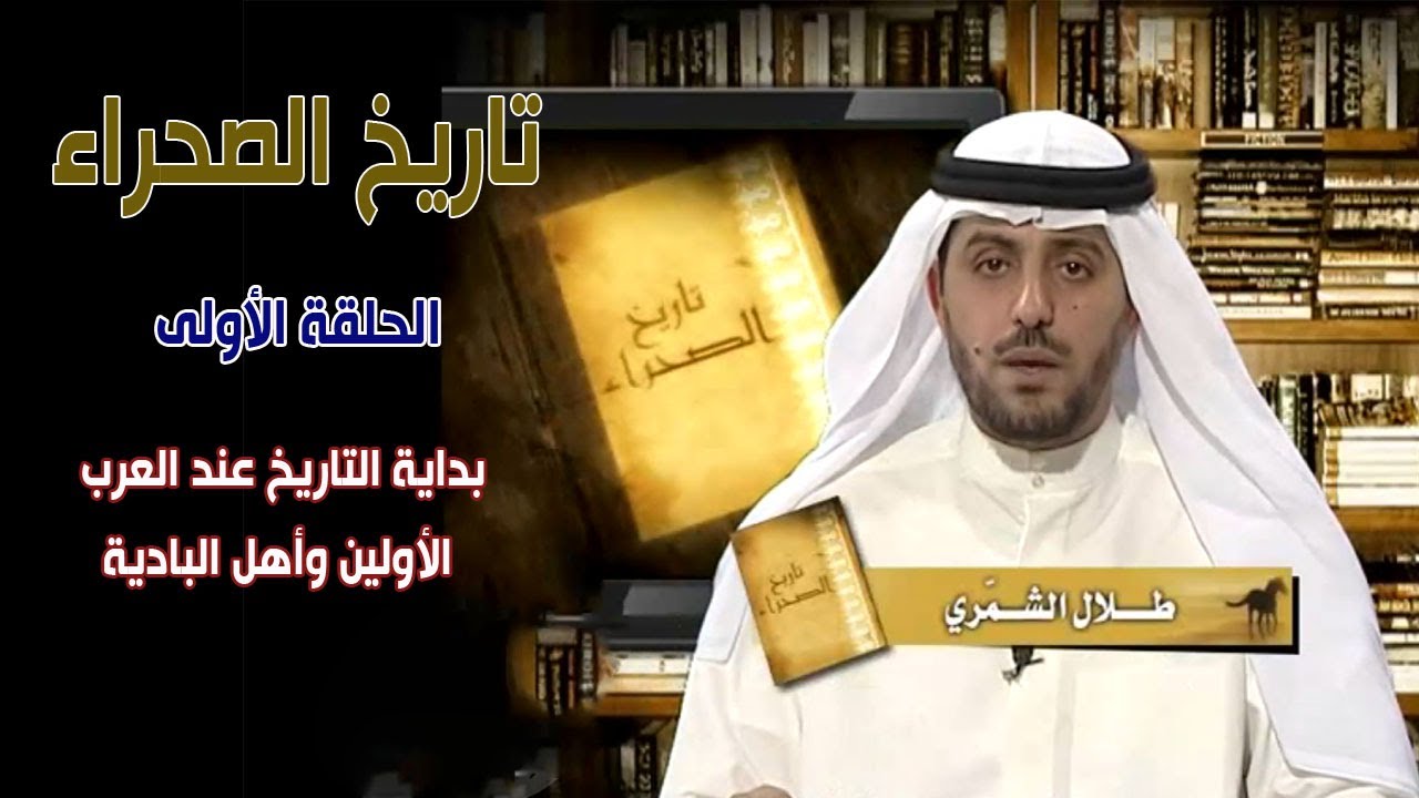 برنامج تاريخ الصحراء | الحلقة الأولى - بداية التاريخ عند العرب الأولين وأهل البادية