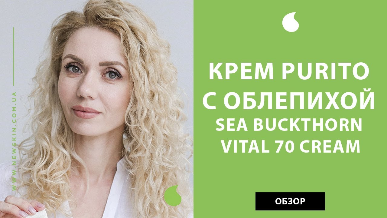 Корейский крем для лица для сияния кожи Purito Sea Buckthorn Vital 70 Cream обзор от сайта New Skin