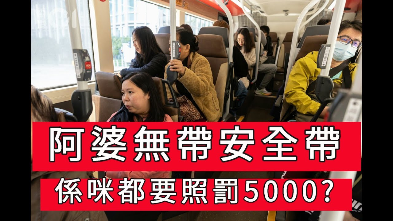 「阿婆無帶安全帶  係咪都要照罰5000?」 #廣東話