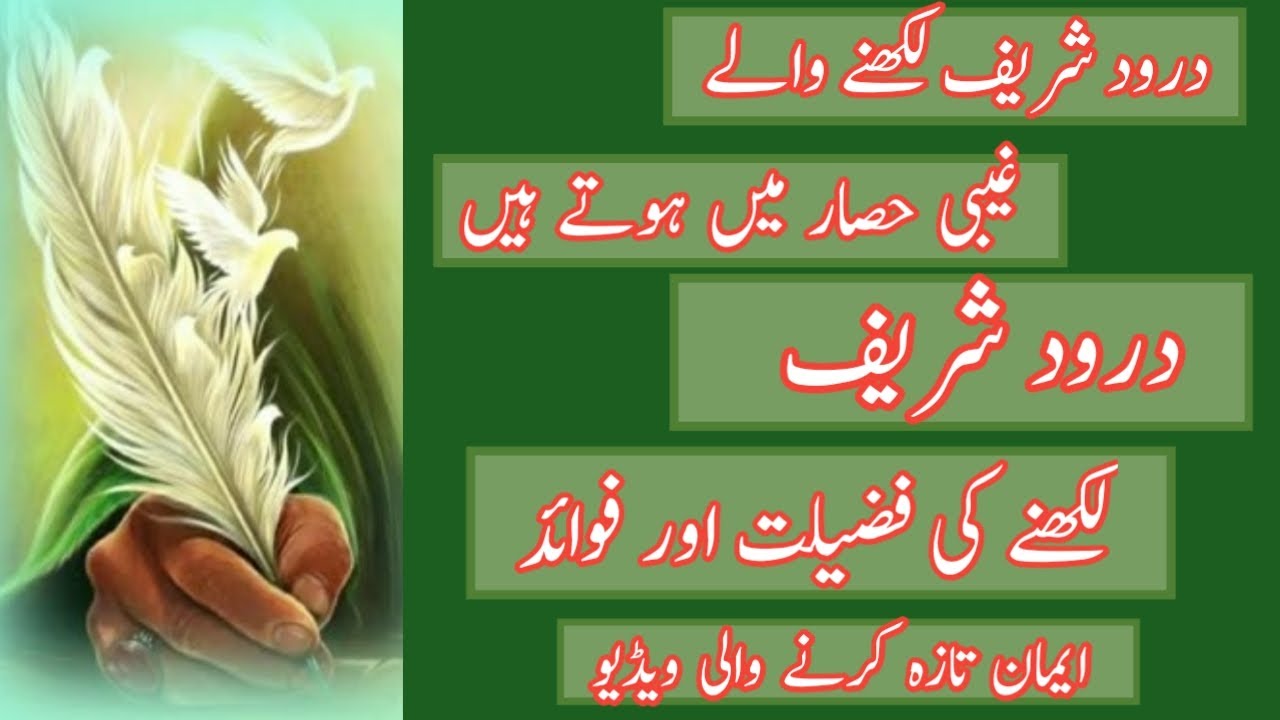Darood Sharif likhne ki fazilat| | benefits of writing darood sharif| |Darood Sharif likhne ka sawab