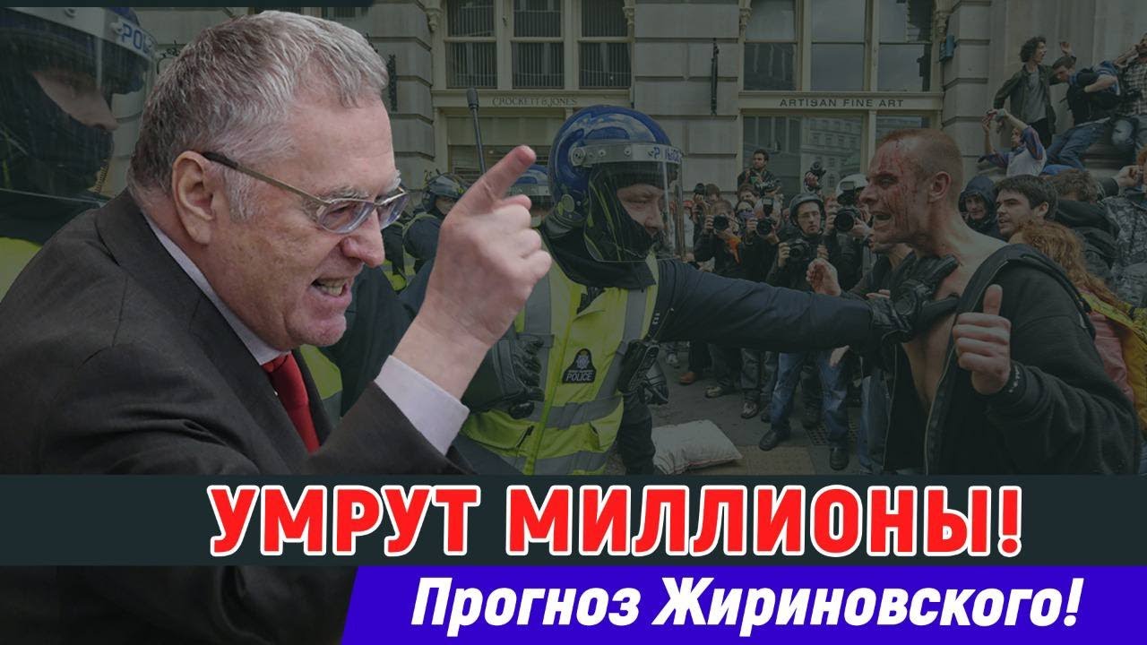 ЖИРИНОВСКИЙ: УМРУТ МИЛЛИОНЫ!