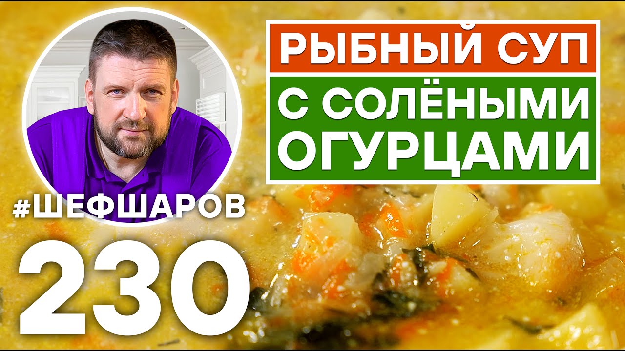 РЫБНЫЙ СУП С СОЛЁНЫМИ ОГУРЦАМИ