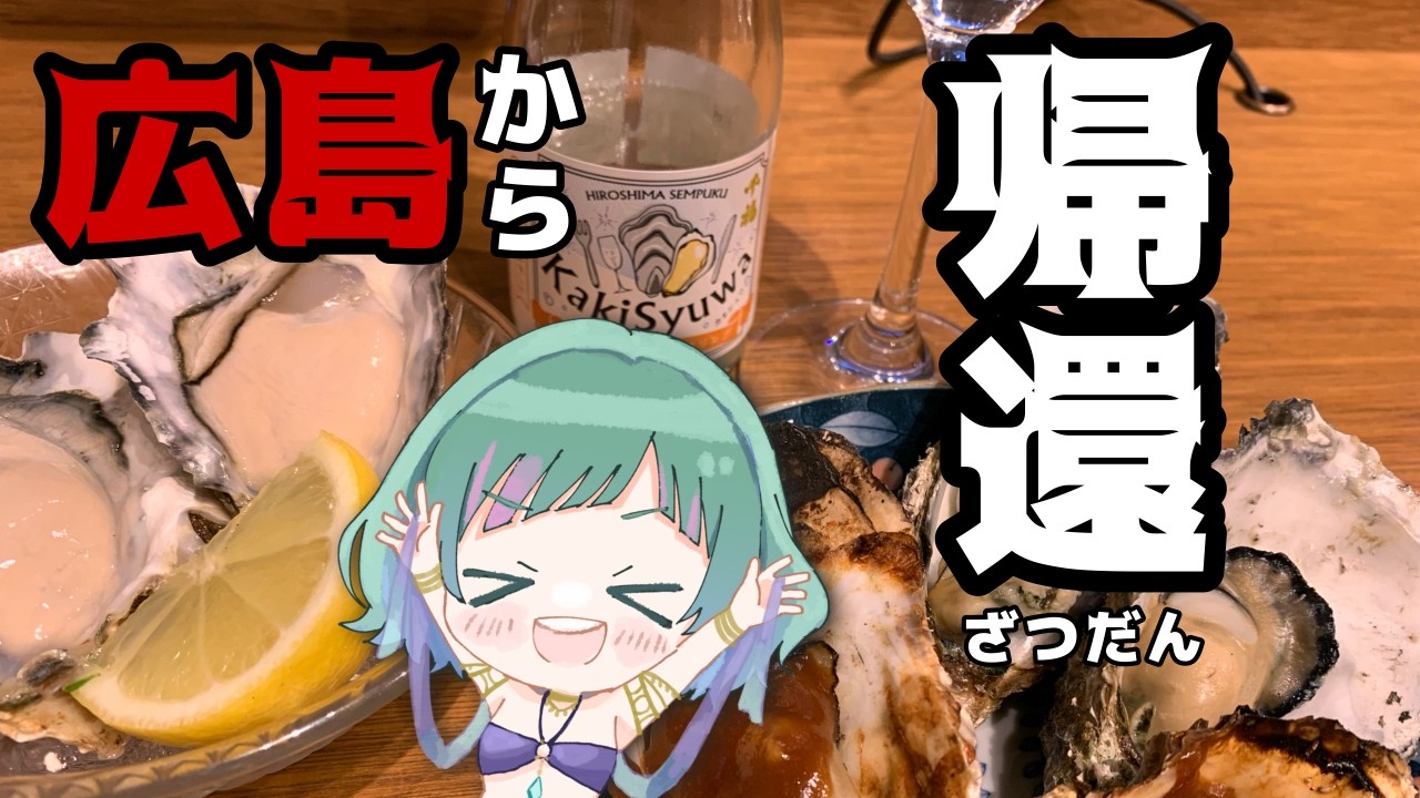 【  #Vtuber / #雑談 】＊一人旅から帰ったどぉ！！楽しかったー広島💫＊【 NaanA 】