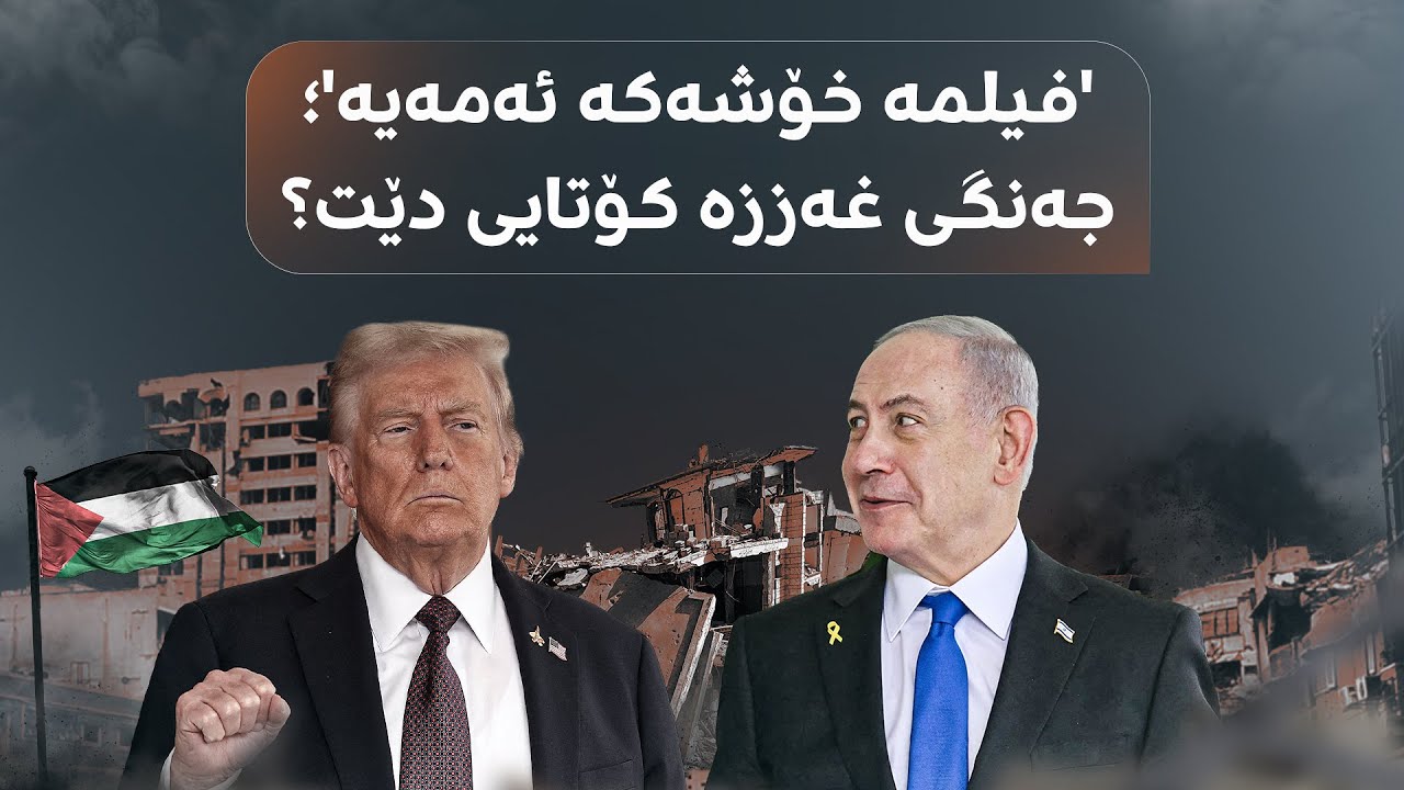 پلانی ترەمپ کۆتایی بە جەنگی غەززە دەهێنێت؟ 'فیلمە خۆشەکە لێرەوەیە'