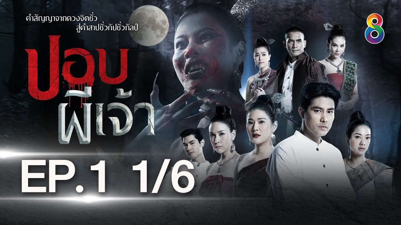 ปอบผีเจ้า EP.1 [1/6] | 04-03-63 | ช่อง 8