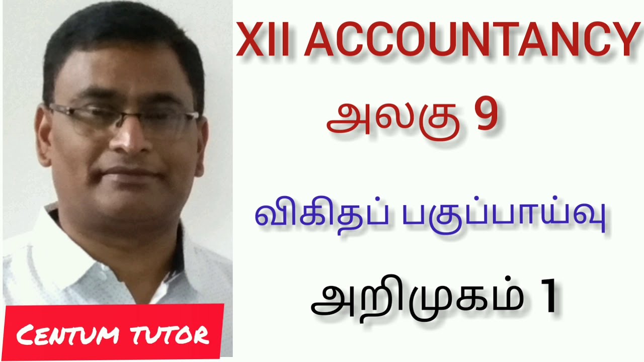 CLASS 12 / ACCOUNTANCY/ UNIT 9 / விகிதப்  பகுப்பாய்வு / அறிமுகம்