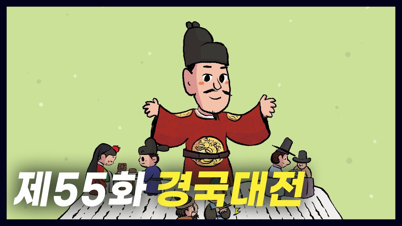 조선 통치의 기준이 된 법전 경국대전 (역사만화 55화) [공부왕찐천재]