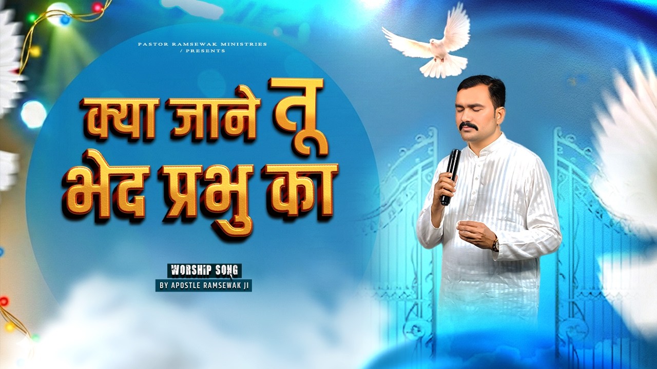 क्या जाने तू भेद प्रभु का  || kya jane tu bhed prabhu ka || New Hindi Christian Song